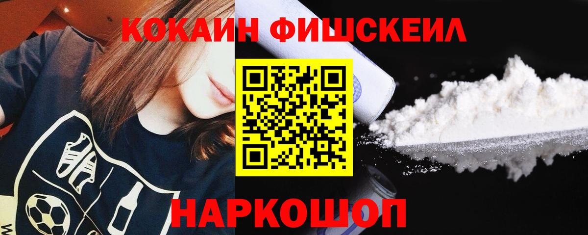 КОКАИН FishScale  COCAIN 97%  где можно купить   Кубинка  Вход с VPN 