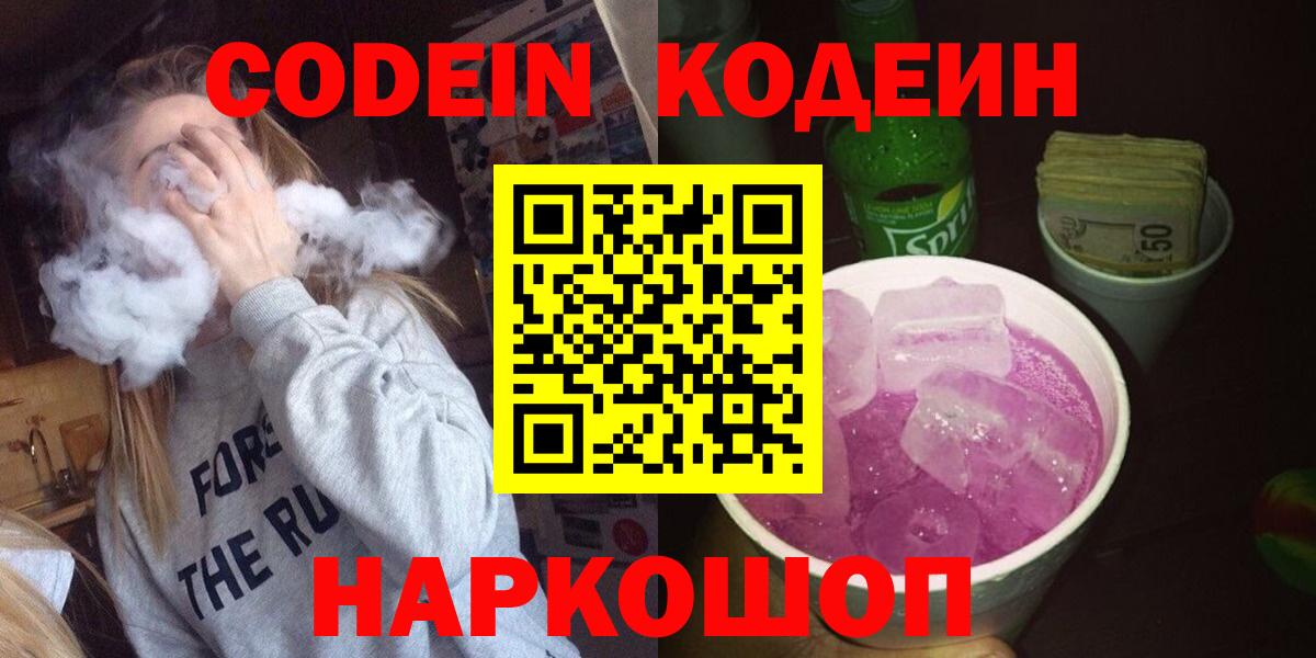Кодеин напиток Lean (лин)  Codein Purple Drank  Кубинка  Вход с VPN 